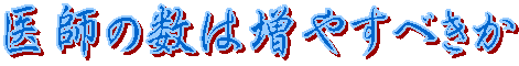 医師の数は増やすべきか